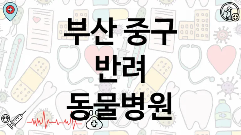 중구 추천  펫 동물병원