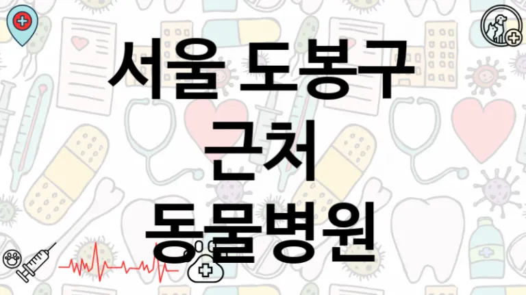 도봉구 추천 인근 진료가능한 동물병원