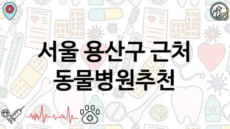용산구 추천하는 인근 진료가능한 동물병원