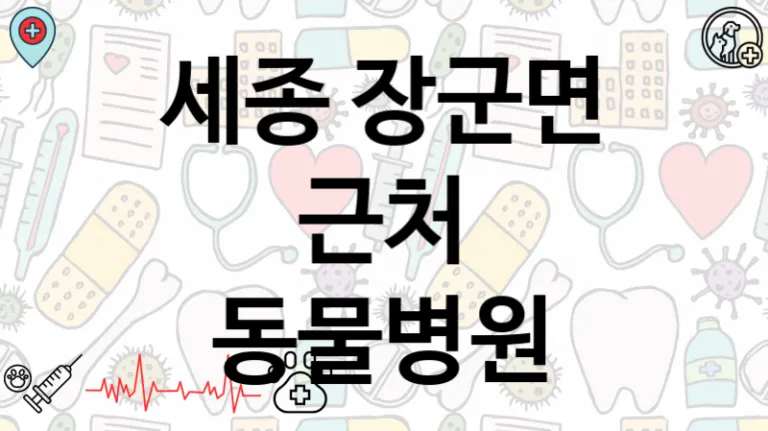 세종 장군면  동물병원안내