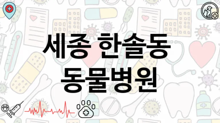 한솔동  주변 펫 동물병원