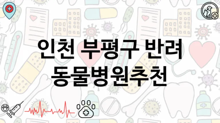 부평구  인근 진료가능한 동물병원