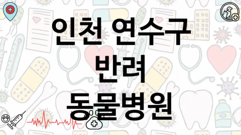 연수구 추천하는 인근  동물병원