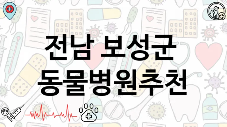 전남 보성군 반려 동물병원