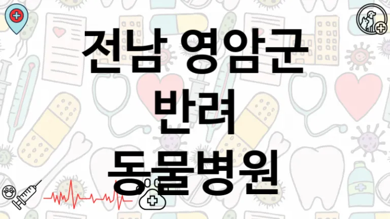 전남 영암군  동물병원안내