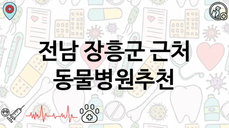 전남 장흥군 근처 동물병원안내