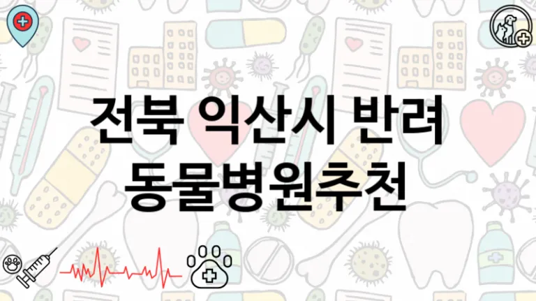 전북 익산시 반려 동물병원추천