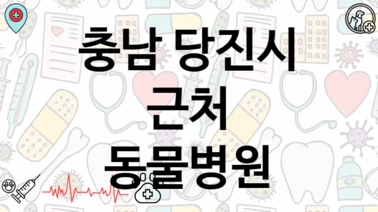 당진시 추천하는 근처 반려 동물병원