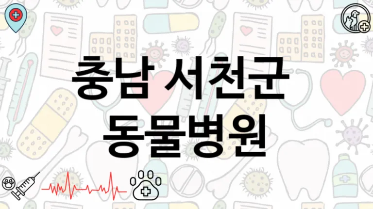 충남 서천군  동물병원안내