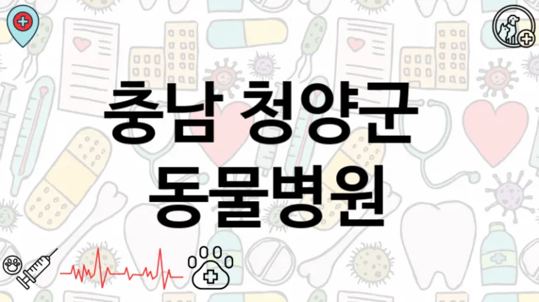 충남 청양군 근처 동물병원