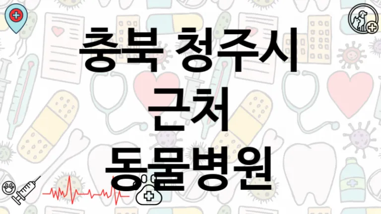 청주시 추천 주변 진료가능한 동물병원