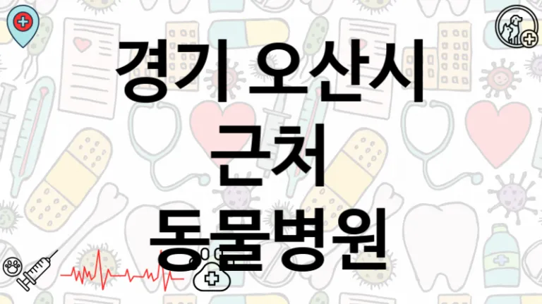 경기 오산시 반려 동물병원