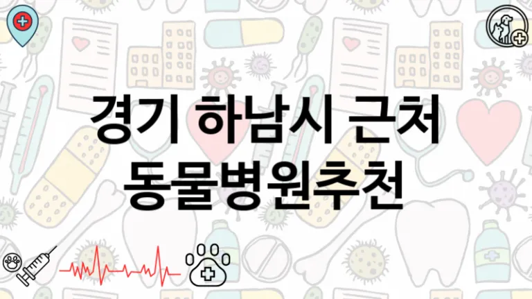경기 하남시 근처 동물병원추천