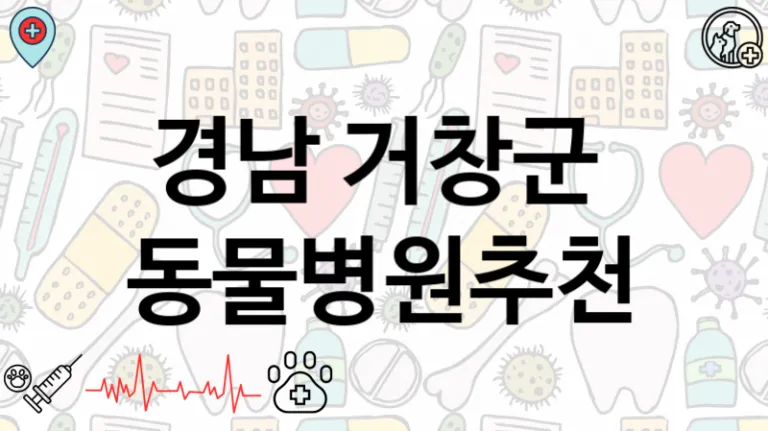 경남 거창군 근처 동물병원안내