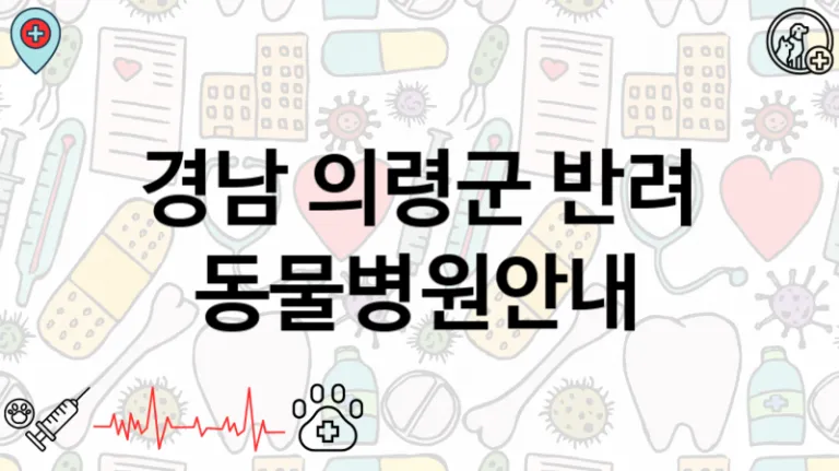 경남 의령군  동물병원안내