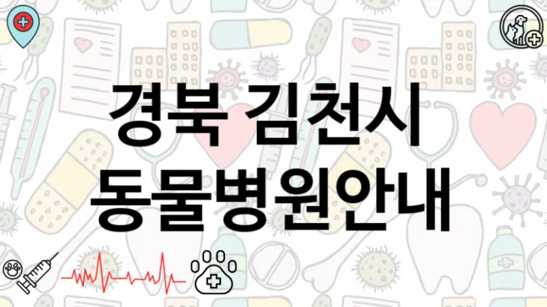 경북 김천시 근처 동물병원