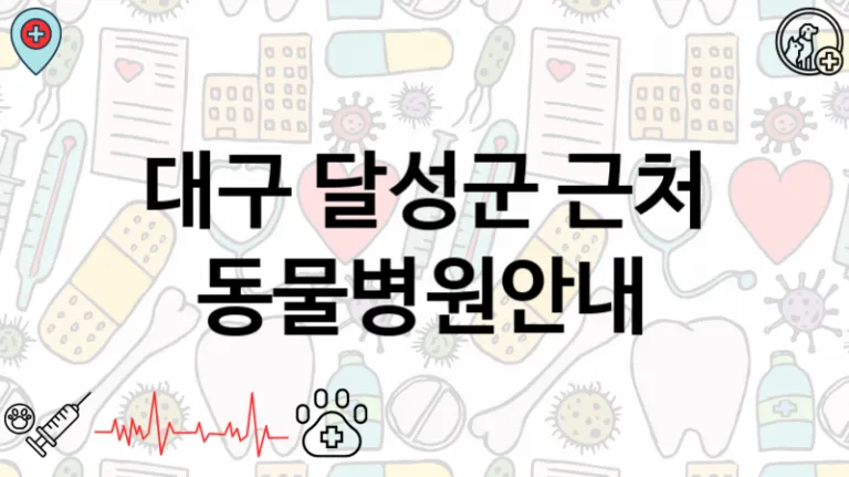 달성군  인근  동물병원