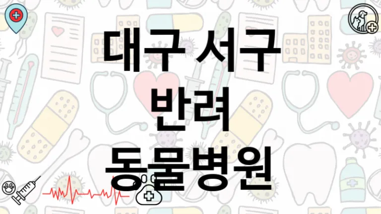서구 추천 인근 펫 동물병원