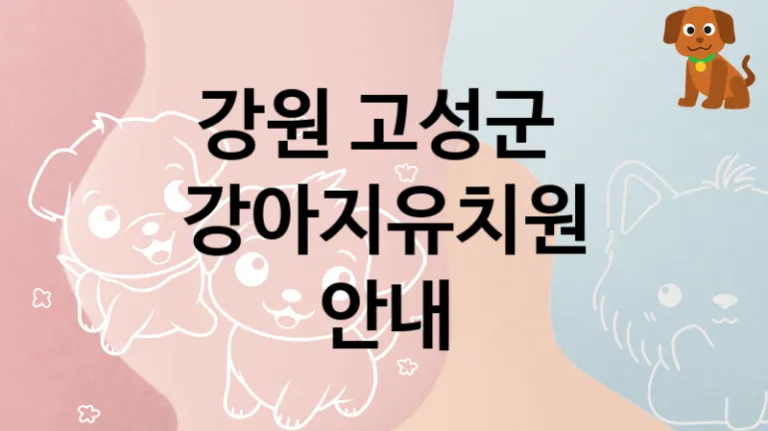 고성군   강아지유치원 놀이터안내, 케어비용