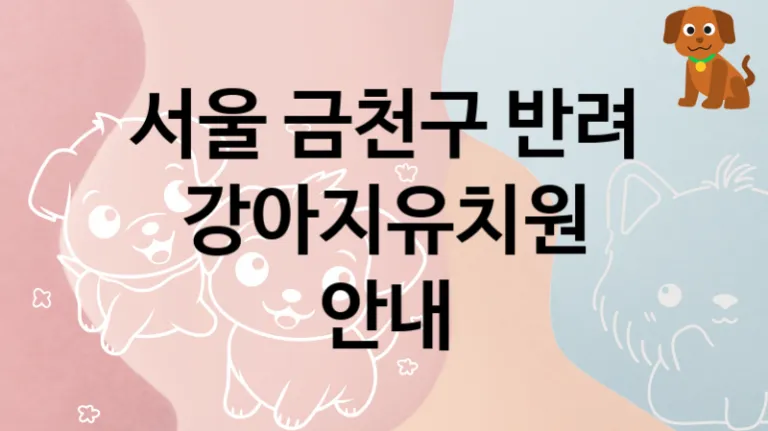금천구 추천 반려견 강아지유치원 소개, 교육 및 관리 비용