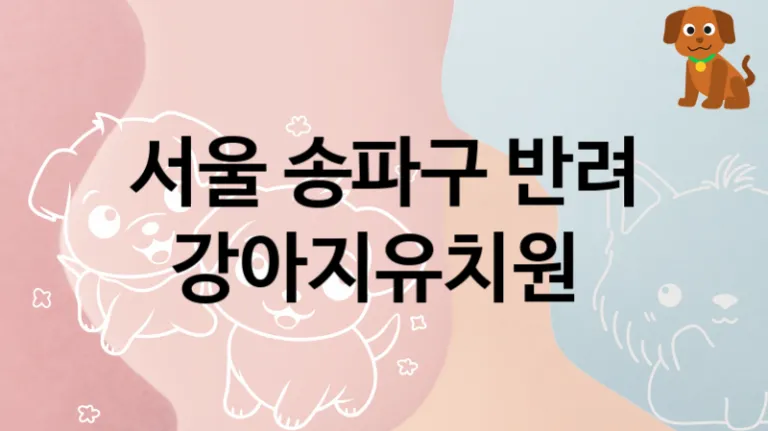 송파구 추천하는 댕댕이 강아지유치원 소개, 교육 및 관리 비용