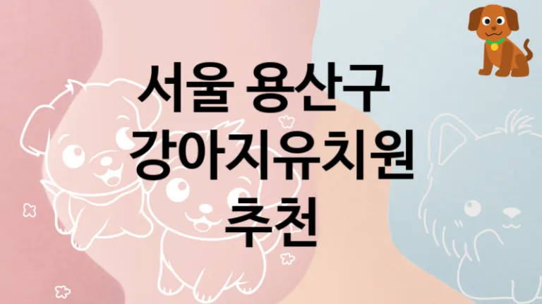용산구 관리 잘하는 댕댕이 강아지유치원 안내, 돌봄가격