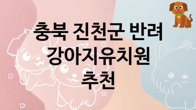 진천군 관리 잘하는  강아지유치원 안내, 케어가격