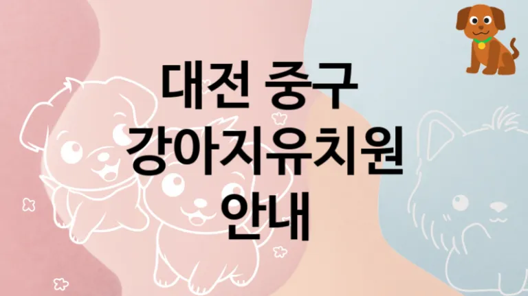 중구 케어 잘 하는  강아지유치원 놀이터안내, 돌보미비용