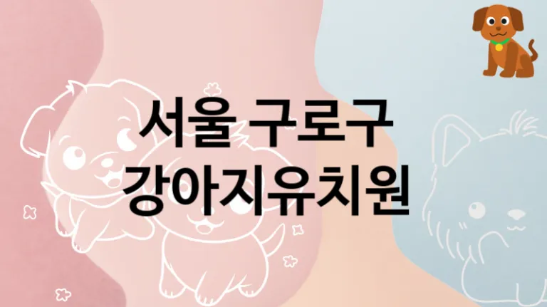 구로구 후기 좋은  강아지유치원 놀이터안내, 돌봄가격