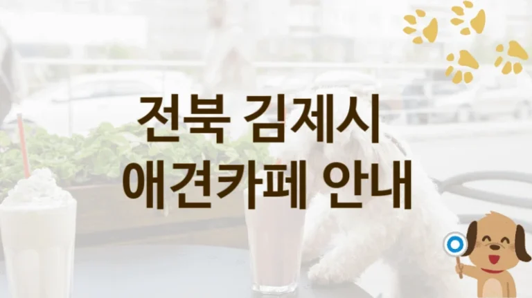 전북 김제시 댕댕이와 힐링할 애견카페 BEST 명소, 입장료