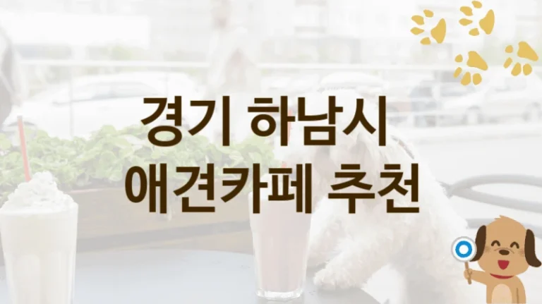 경기 하남시 댕댕이와 힐링할 애견카페 추천 리스트, 비용 안내