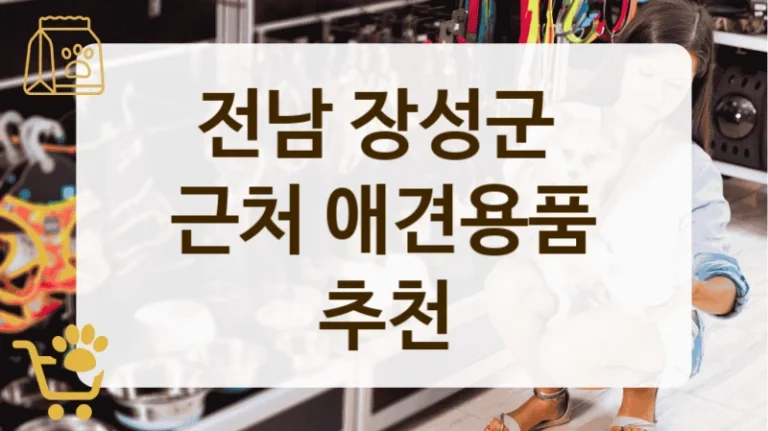 전남 장성군 강아지 행복템 가득한 애견 용품 전문 스토어 소개