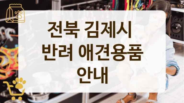 전북 김제시 신제품 가득 강아지 용품 매장 탐방기