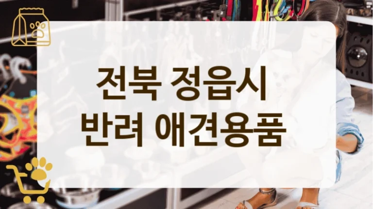 전북 정읍시 애견의 건강을 위한 애견용품 전문점 정리
