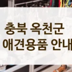 충북 옥천군 펫케어 중심 애견 용품샵 탑 랭킹