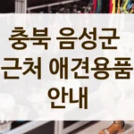 음성군 모든 반려견을 위한 애견용품샵 소개