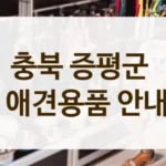 증평군 견종 맞춤 애견용품샵 추천 리스트