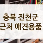 충북 진천군 강아지 초보 보호자를 위한 애견용품 가이드