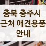 충북 충주시 반려동물 케어 용품 모음 – 생활용품부터 건강용품까지