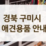 구미시 가성비 좋은 강아지용품 전문점 이용 꿀팁