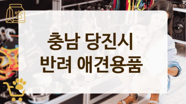 당진시 애견용품 인기 많은 전문점 안내