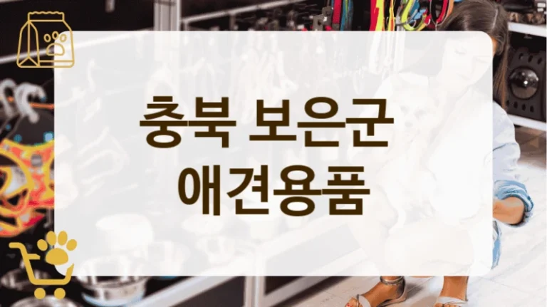 충북 보은군 강아지 행복템 가득한 펫 애견용품숍 추천