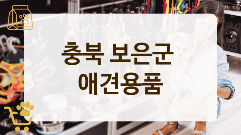 충북 보은군 강아지 행복템 가득한 펫 애견용품숍 추천
