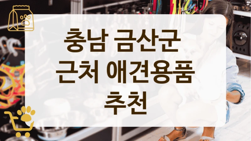 충남 금산군 후기 좋은 애견용품 전문점 정리