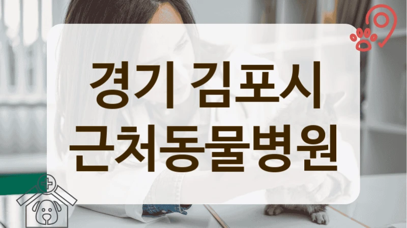 김포시 최신 의료 기술로 진료하는 동물병원 소개