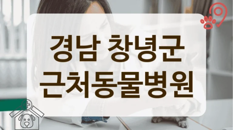 경남 창녕군 SNS에서 유명한 동물병원
