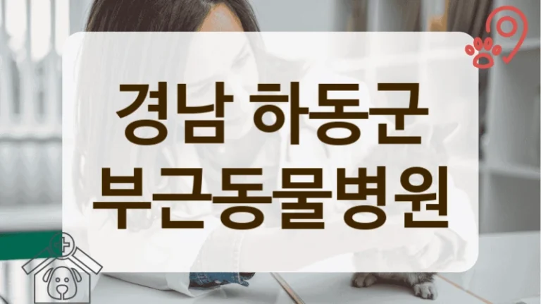하동군 강아지 질환, 관리 잘해주는 동물병원 추천