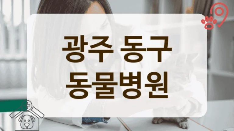 동구 우리 아이를 위한 맞춤 진료 동물병원 안내