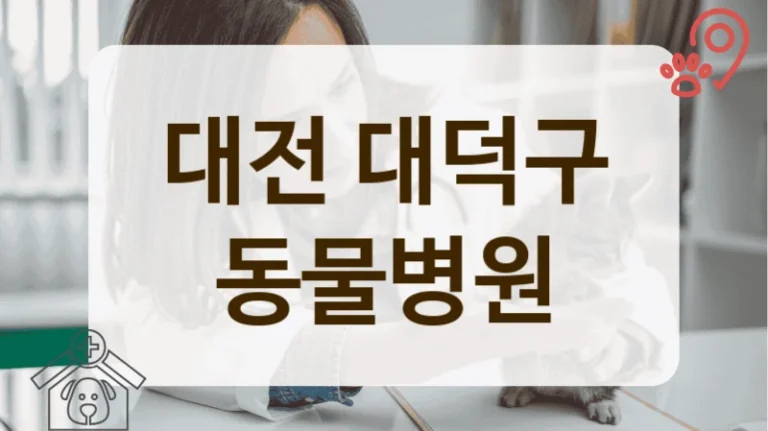 대덕구 입원 케어 잘해주는 동물병원 정보 공유