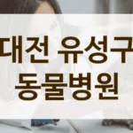 대전 유성구 반려동물과 편안하게 방문 가능한 동물병원